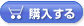 購入ボタン