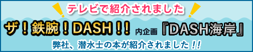 弊社、潜水士の本が 『ザ！鉄腕！DASH！！』にて紹介されました